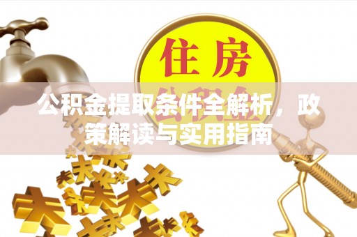 疏附公积金提取条件全解析，政策解读与实用指南