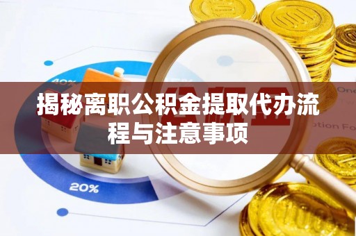 疏附揭秘离职公积金提取代办流程与注意事项