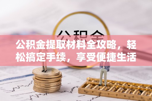 疏附公积金提取材料全攻略，轻松搞定手续，享受便捷生活