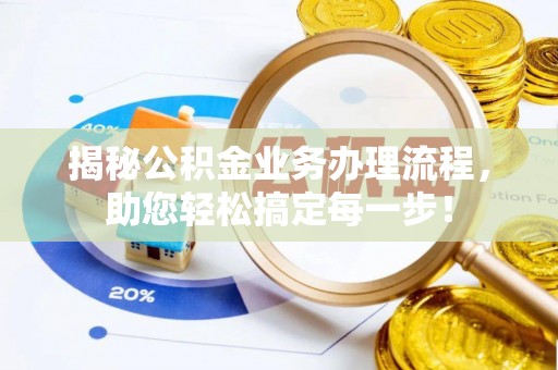 疏附揭秘公积金业务办理流程，助您轻松搞定每一步！