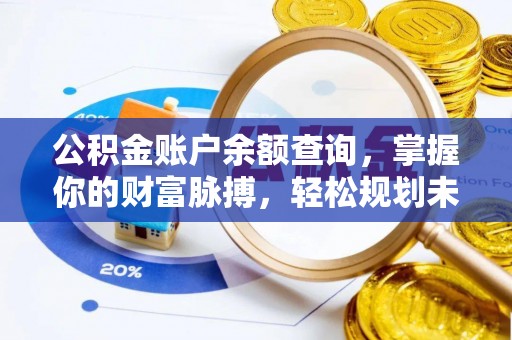 疏附公积金账户余额查询，掌握你的财富脉搏，轻松规划未来