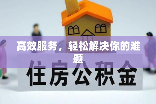 疏附高效服务，轻松解决你的难题