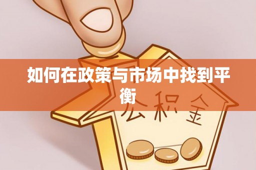 疏附如何在政策与市场中找到平衡