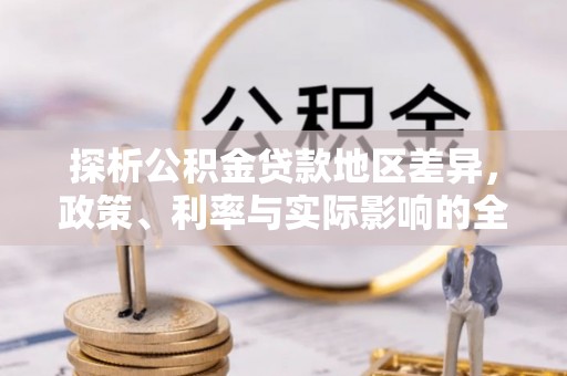 疏附探析公积金贷款地区差异，政策、利率与实际影响的全面解读