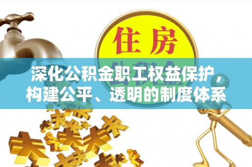 疏附深化公积金职工权益保护，构建公平、透明的制度体系