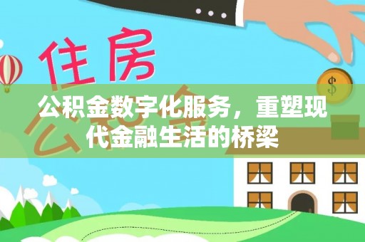 疏附公积金数字化服务，重塑现代金融生活的桥梁