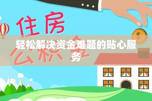 疏附轻松解决资金难题的贴心服务