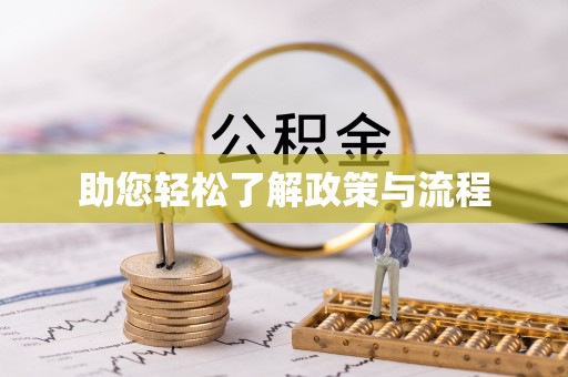 疏附助您轻松了解政策与流程