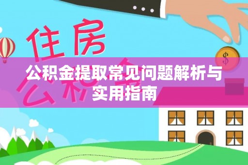 疏附公积金提取常见问题解析与实用指南