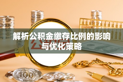 疏附解析公积金缴存比例的影响与优化策略