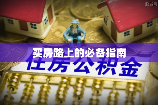 疏附买房路上的必备指南