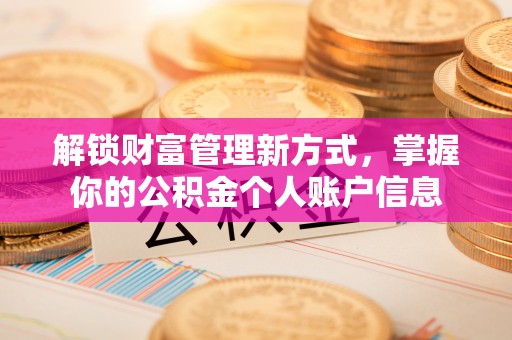 疏附解锁财富管理新方式，掌握你的公积金个人账户信息