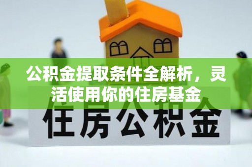 疏附公积金提取条件全解析，灵活使用你的住房基金