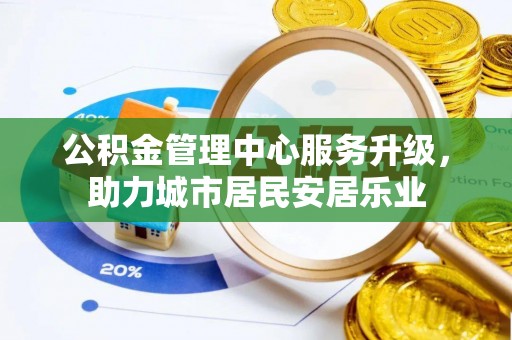 疏附公积金管理中心服务升级，助力城市居民安居乐业