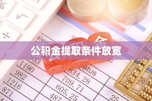 疏附公积金提取条件放宽