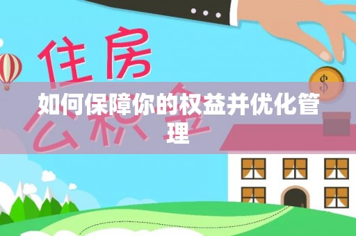 疏附如何保障你的权益并优化管理