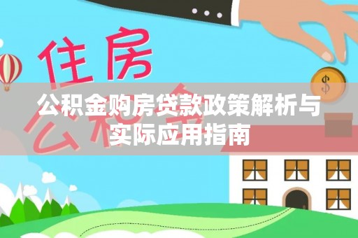 疏附公积金购房贷款政策解析与实际应用指南