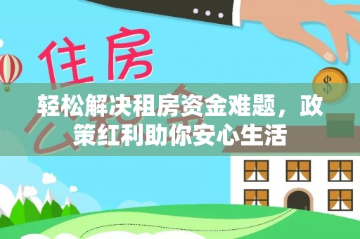 疏附轻松解决租房资金难题，政策红利助你安心生活