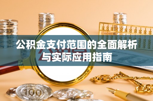 疏附公积金支付范围的全面解析与实际应用指南