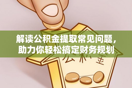 疏附解读公积金提取常见问题，助力你轻松搞定财务规划