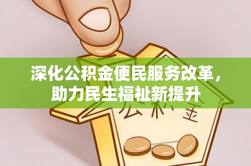 疏附深化公积金便民服务改革，助力民生福祉新提升
