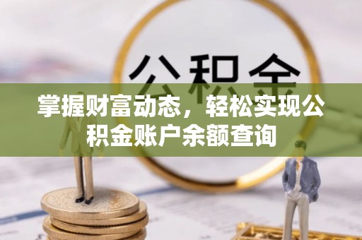疏附掌握财富动态，轻松实现公积金账户余额查询