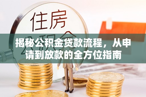 疏附揭秘公积金贷款流程，从申请到放款的全方位指南