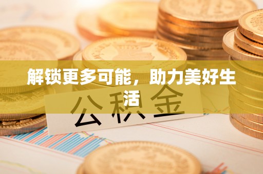 疏附解锁更多可能，助力美好生活