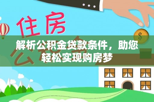 疏附解析公积金贷款条件，助您轻松实现购房梦