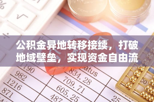 疏附公积金异地转移接续，打破地域壁垒，实现资金自由流动