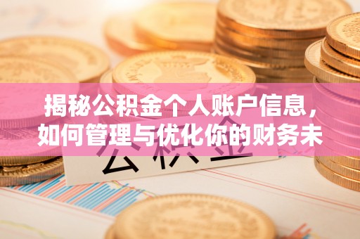 疏附揭秘公积金个人账户信息，如何管理与优化你的财务未来