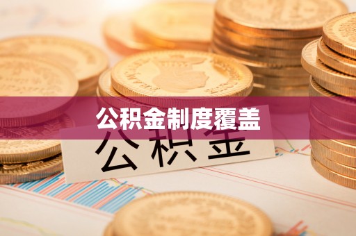 疏附公积金制度覆盖