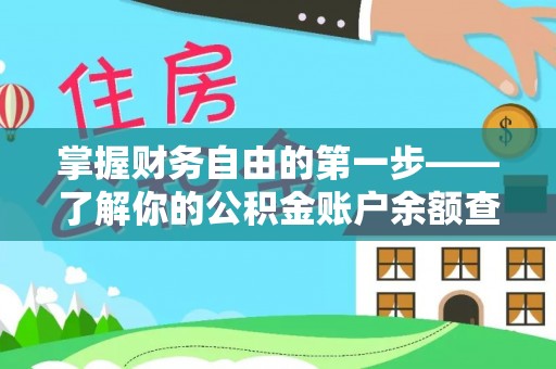 疏附掌握财务自由的第一步——了解你的公积金账户余额查询方式