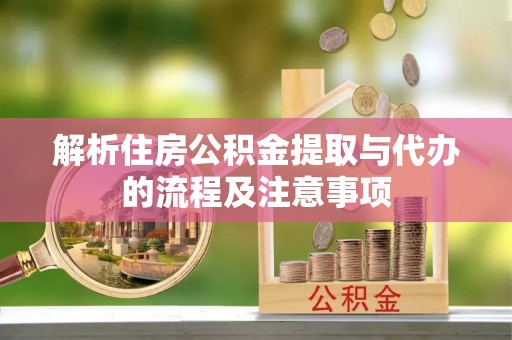 疏附解析住房公积金提取与代办的流程及注意事项