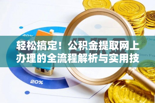 疏附轻松搞定！公积金提取网上办理的全流程解析与实用技巧