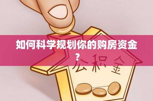 疏附如何科学规划你的购房资金？