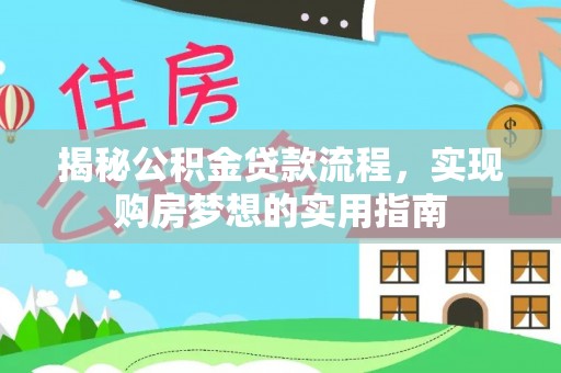 疏附揭秘公积金贷款流程，实现购房梦想的实用指南