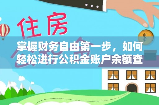 疏附掌握财务自由第一步，如何轻松进行公积金账户余额查询及管理