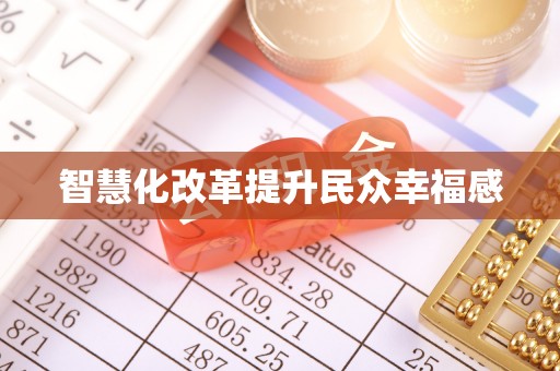疏附智慧化改革提升民众幸福感