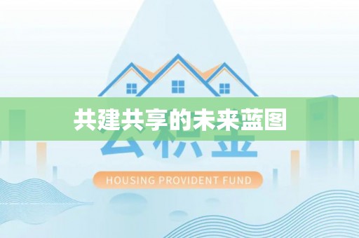 疏附共建共享的未来蓝图