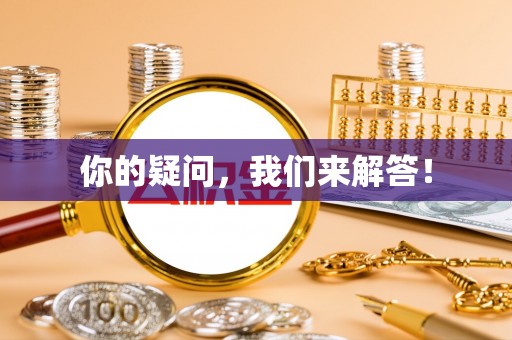 疏附你的疑问，我们来解答！