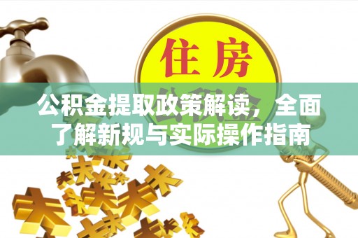 疏附公积金提取政策解读，全面了解新规与实际操作指南