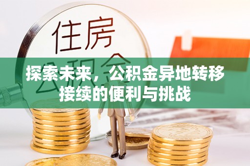 疏附探索未来，公积金异地转移接续的便利与挑战