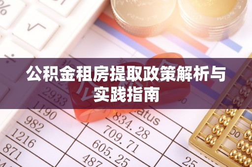 疏附公积金租房提取政策解析与实践指南