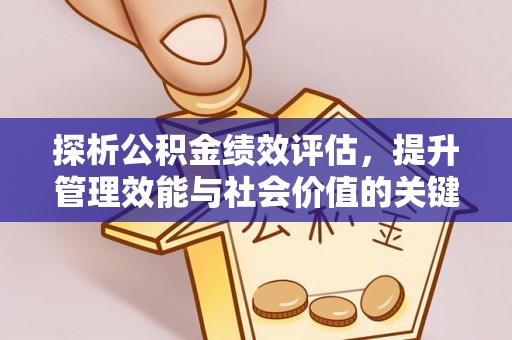 疏附探析公积金绩效评估，提升管理效能与社会价值的关键路径