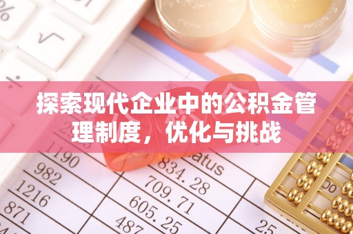 疏附探索现代企业中的公积金管理制度，优化与挑战