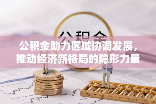 疏附公积金助力区域协调发展，推动经济新格局的隐形力量