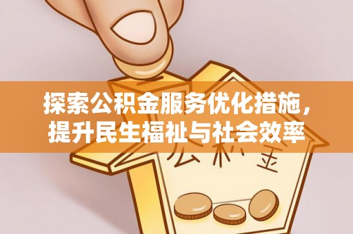 疏附探索公积金服务优化措施，提升民生福祉与社会效率