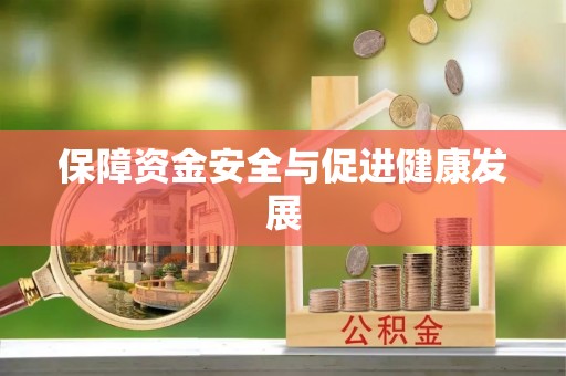 疏附保障资金安全与促进健康发展