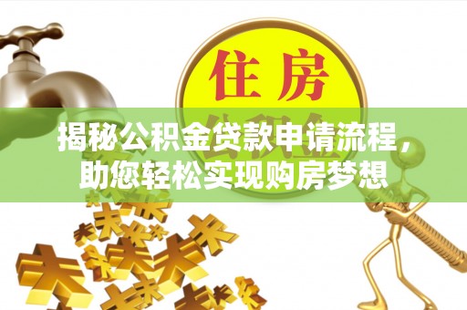 疏附揭秘公积金贷款申请流程，助您轻松实现购房梦想